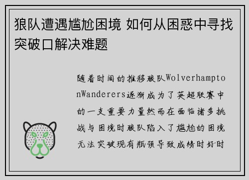 狼队遭遇尴尬困境 如何从困惑中寻找突破口解决难题