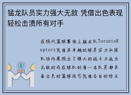 猛龙队员实力强大无敌 凭借出色表现轻松击溃所有对手