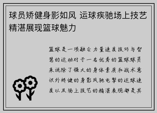 球员矫健身影如风 运球疾驰场上技艺精湛展现篮球魅力