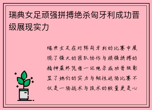 瑞典女足顽强拼搏绝杀匈牙利成功晋级展现实力