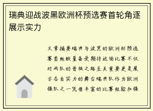 瑞典迎战波黑欧洲杯预选赛首轮角逐展示实力