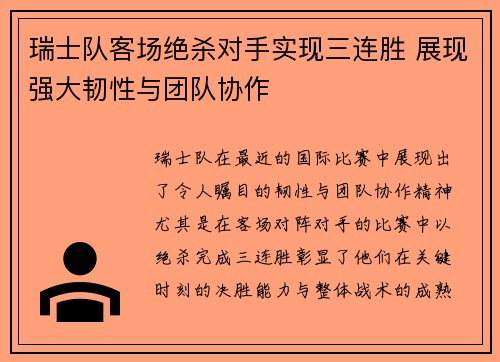 瑞士队客场绝杀对手实现三连胜 展现强大韧性与团队协作