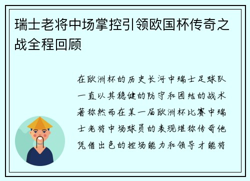 瑞士老将中场掌控引领欧国杯传奇之战全程回顾