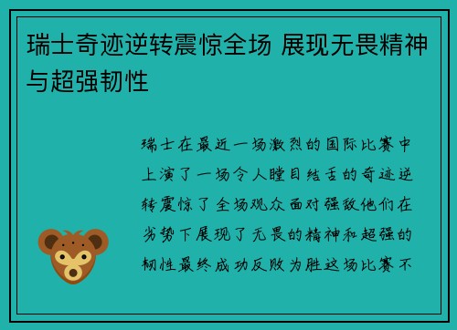瑞士奇迹逆转震惊全场 展现无畏精神与超强韧性