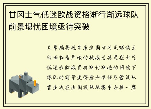 甘冈士气低迷欧战资格渐行渐远球队前景堪忧困境亟待突破