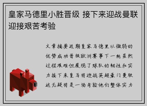 皇家马德里小胜晋级 接下来迎战曼联迎接艰苦考验
