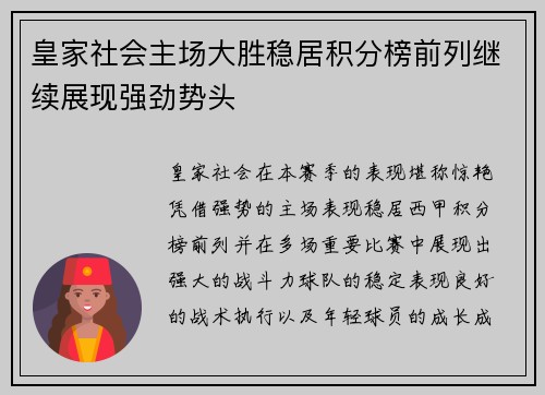 皇家社会主场大胜稳居积分榜前列继续展现强劲势头