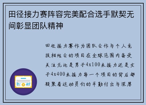 田径接力赛阵容完美配合选手默契无间彰显团队精神