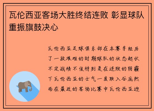 瓦伦西亚客场大胜终结连败 彰显球队重振旗鼓决心