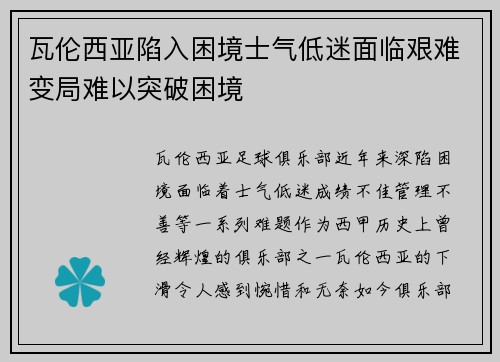 瓦伦西亚陷入困境士气低迷面临艰难变局难以突破困境