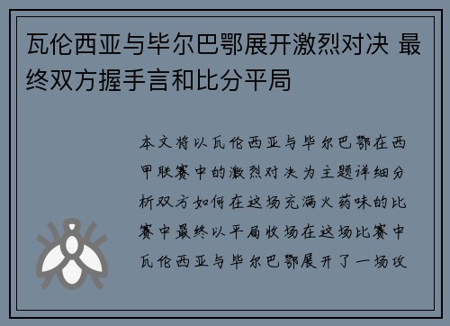 瓦伦西亚与毕尔巴鄂展开激烈对决 最终双方握手言和比分平局