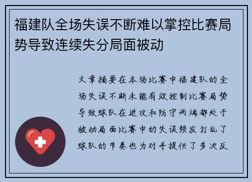福建队全场失误不断难以掌控比赛局势导致连续失分局面被动