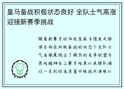 皇马备战积极状态良好 全队士气高涨迎接新赛季挑战