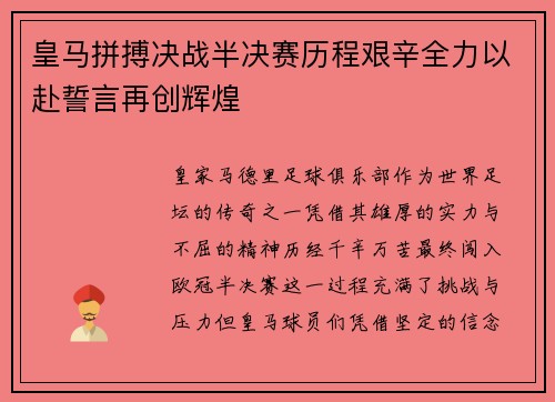 皇马拼搏决战半决赛历程艰辛全力以赴誓言再创辉煌