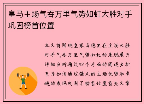 皇马主场气吞万里气势如虹大胜对手巩固榜首位置