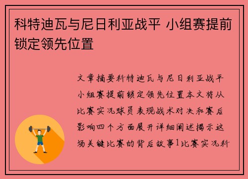 科特迪瓦与尼日利亚战平 小组赛提前锁定领先位置