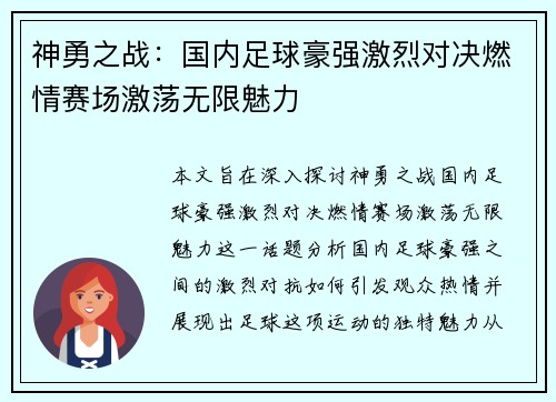 神勇之战：国内足球豪强激烈对决燃情赛场激荡无限魅力