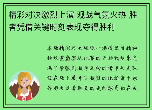 精彩对决激烈上演 观战气氛火热 胜者凭借关键时刻表现夺得胜利