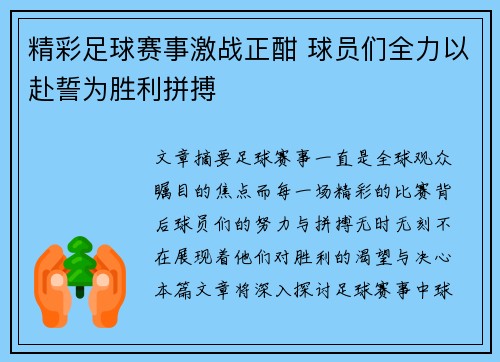 精彩足球赛事激战正酣 球员们全力以赴誓为胜利拼搏