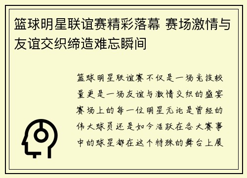 篮球明星联谊赛精彩落幕 赛场激情与友谊交织缔造难忘瞬间