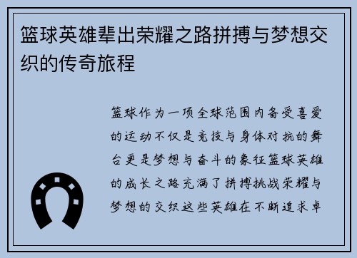 篮球英雄辈出荣耀之路拼搏与梦想交织的传奇旅程