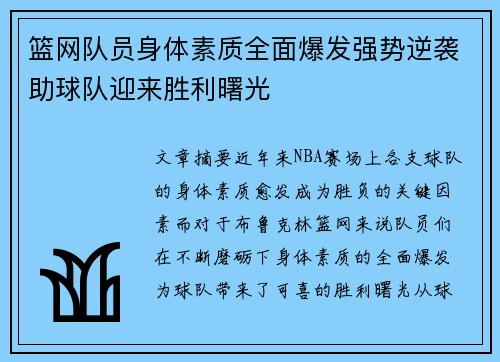 篮网队员身体素质全面爆发强势逆袭助球队迎来胜利曙光