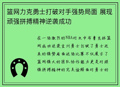 篮网力克勇士打破对手强势局面 展现顽强拼搏精神逆袭成功