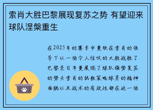 索肖大胜巴黎展现复苏之势 有望迎来球队涅槃重生