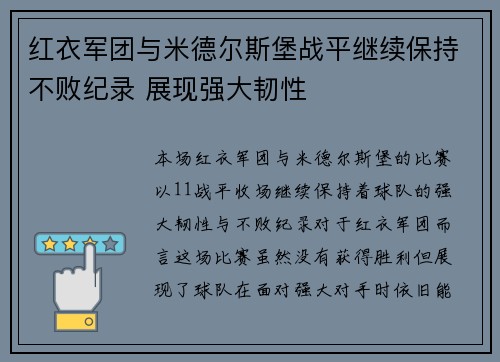 红衣军团与米德尔斯堡战平继续保持不败纪录 展现强大韧性