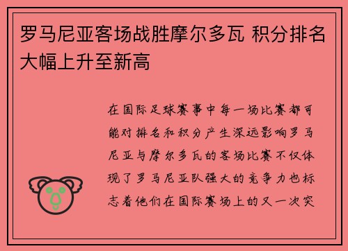 罗马尼亚客场战胜摩尔多瓦 积分排名大幅上升至新高