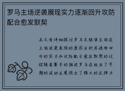 罗马主场逆袭展现实力逐渐回升攻防配合愈发默契