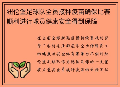 纽伦堡足球队全员接种疫苗确保比赛顺利进行球员健康安全得到保障
