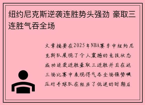 纽约尼克斯逆袭连胜势头强劲 豪取三连胜气吞全场