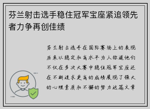 芬兰射击选手稳住冠军宝座紧追领先者力争再创佳绩