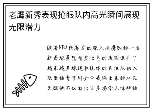 老鹰新秀表现抢眼队内高光瞬间展现无限潜力