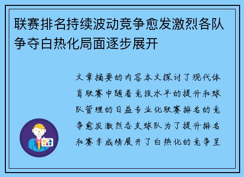 联赛排名持续波动竞争愈发激烈各队争夺白热化局面逐步展开 联赛排名持续波动竞争愈发激烈各队争夺白热化局面逐步展开