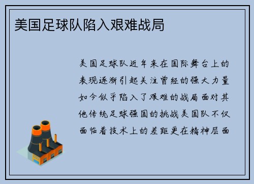 美国足球队陷入艰难战局