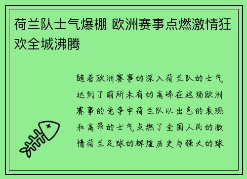 荷兰队士气爆棚 欧洲赛事点燃激情狂欢全城沸腾