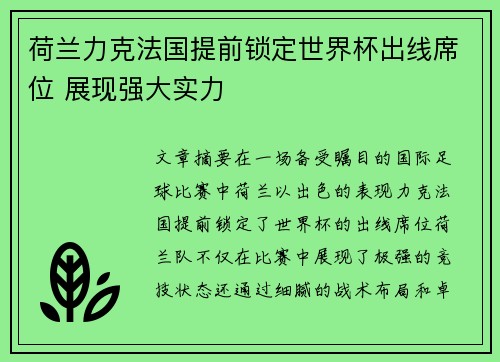 荷兰力克法国提前锁定世界杯出线席位 展现强大实力