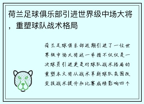 荷兰足球俱乐部引进世界级中场大将，重塑球队战术格局