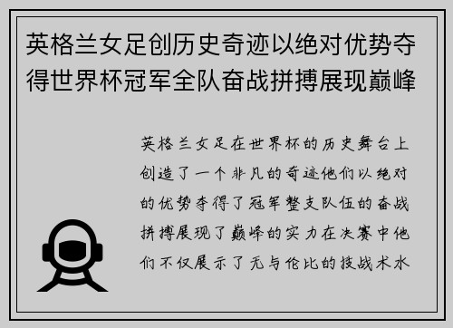 英格兰女足创历史奇迹以绝对优势夺得世界杯冠军全队奋战拼搏展现巅峰实力