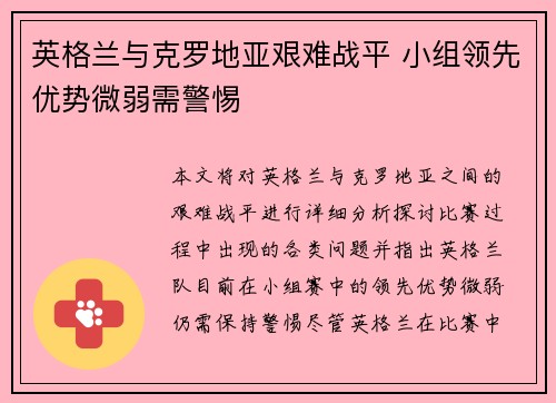 英格兰与克罗地亚艰难战平 小组领先优势微弱需警惕