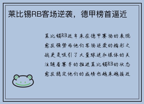 莱比锡RB客场逆袭，德甲榜首逼近