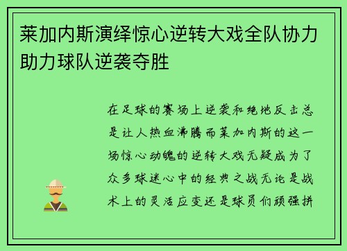 莱加内斯演绎惊心逆转大戏全队协力助力球队逆袭夺胜