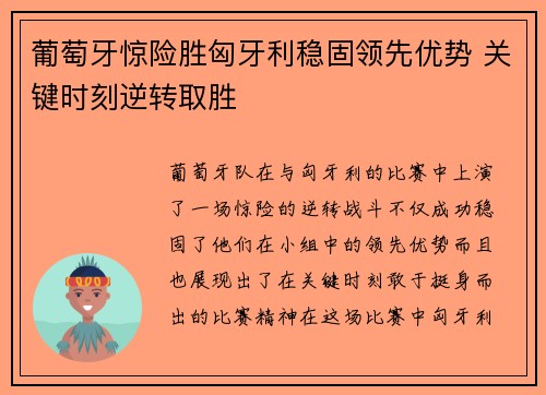 葡萄牙惊险胜匈牙利稳固领先优势 关键时刻逆转取胜