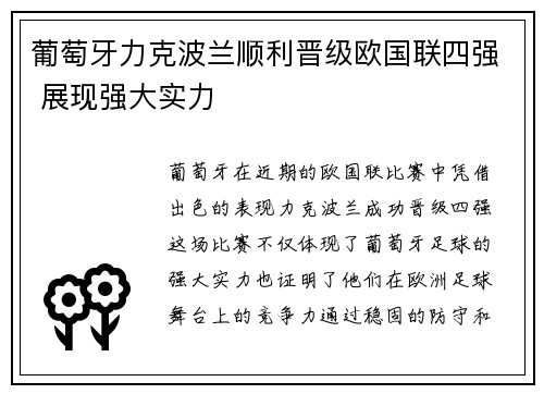 葡萄牙力克波兰顺利晋级欧国联四强 展现强大实力