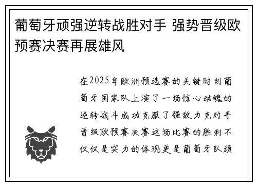 葡萄牙顽强逆转战胜对手 强势晋级欧预赛决赛再展雄风