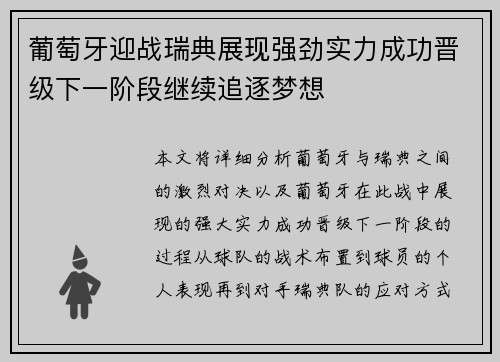 葡萄牙迎战瑞典展现强劲实力成功晋级下一阶段继续追逐梦想