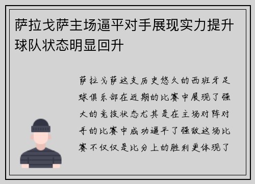萨拉戈萨主场逼平对手展现实力提升球队状态明显回升