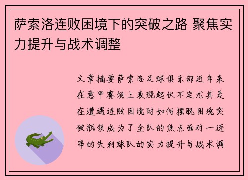 萨索洛连败困境下的突破之路 聚焦实力提升与战术调整